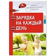 russische bücher: Божьев Е Н - Доктор Евгений Божьев советует. Зарядка на каждый день