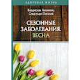 russische bücher: Пигалев Севастьян Андреевич, Леонкин Владислав Владимирович - Сезонные заболевания. Весна