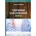russische bücher: Ананьева Олеся Владимировна - Сезонные заболевания. Зима