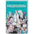 russische bücher: Жан-Ноэль Фабиани, Филипп Берковичи - Невероятная история медицины