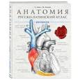 russische bücher: Г.Л. Билич, Е.Ю. Зигалова - Анатомия: русско-латинский атлас-раскраска