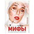russische bücher: Новикова Кристина - Мифы об уходе за лицом и волосами