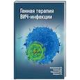 russische bücher: Богословская Е.В., Глазкова Д.В., Покровский В.И., Г. А. Шипулин - Генная терапия ВИЧ-инфекции