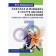 russische bücher: Иорданская Фаина Алексеевна - Мужчина и женщина в спорте высших достижений (проблемы полового диморфизма)