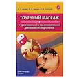 russische bücher: Цыган В.Н., Апчел В.Я., Толстой О.А. - Точечный массаж в тренировочной и соревновательной деятельности спортсменов