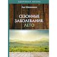 russische bücher: Шильников Лев Владимирович - Сезонные заболевания. Лето
