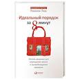 russische bücher: Лидс Р. - Идеальный порядок за 8 минут. Легкие решения для упрощения жизни и высвобождения времени