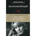 russische bücher: Кэй Джеймисон - Беспокойный ум