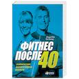 russische bücher: Винтер Р., Райт В. - Фитнес после 40: В прекрасной форме в любом возрасте
