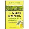 russische bücher: Залманов А.С. - Тайная мудрость человеческого организма. Глубинная медицина