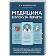 russische bücher: Владзимирский А.В. - Медицина в эпоху Интернета. Что такое телемедицина и как получить качественную медицинскую помощь, если нет возможности пойти к врачу