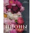 russische bücher: Джейн Исто - Пионы: роскошные цветы для дома и сада