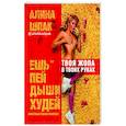 russische bücher: Шпак Алина - Ешь, пей, дыши, худей. Эфективная техника тренировок.