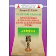 russische bücher: Крейчик Й. - 13 детей Каиссы. Примерные и шаловливые дети шахматной музы