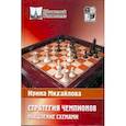 russische bücher: Михайлова Ирина Витальевна - Стратегия чемпионов. Мышление схемами
