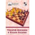 russische bücher:  - Триумф Алехина в Баден-Бадене
