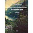 russische bücher: Фирсов Александр Дмитриевич - Охота, рыбалка с приключениями опасными и не очень