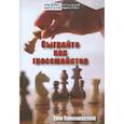 russische bücher: Кониковский Ежи - Сыграйте как гроссмейстер