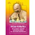 russische bücher: Санакоев Григорий Кнонстантинович - Третья попытка. 60 лучших партий чемпиона мира по заочным шахматам