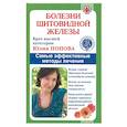 Болезни щитовидной железы. Самые эффективные методы лечения. 9-е изд. Попова Ю.
