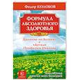 Формула абсолютного здоровья. Дыхание по Бутейко + 