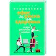 russische bücher: Сергей Бубновский - Офис без риска для здоровья. Зарядка для офисного планктона