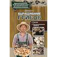 russische bücher: Богданова Нина Евгеньевна - Выращивание грибов