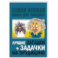 russische bücher: Бекичева Ю. - Лучшие загадки и задачки на эрудицию