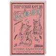 Творческий курс по рисованию. Котики, единороги и другие милые существа