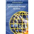 russische bücher: Барский Владимир Леонидович - Шахматная тактика XXI века