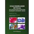russische bücher:  - Классификация Бетесда для цитологической диагностики заболеваний щитовидной железы. Терминология