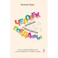 russische bücher: Горац Евгения - Человек поедающий: целебное и враждебное. Есть ли надежда победить жир, или Как избавиться от пищев.
