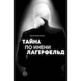 russische bücher: Лорен Аллен-Карон - Тайна по имени Лагерфельд