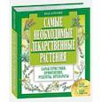 russische bücher: Куреннов И. - Самые необходимые лекарственные растения. Характеристики, применение, рецепты, препараты