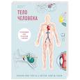 russische bücher: Билич Г.Л., Зигалова Е.Ю. - Тело человека. Детский интерактивный атлас по анатомии с вырубкой. Разбери свое тело на 6 систем. Слой за слоем