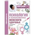 russische bücher: Ротова И.А. - Психология и психосоматика женского здоровья. О чем молчат женские болезни