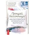 Прощай, бессонница! Как расслабиться, успокоиться и выспаться. Программа на 4 недели