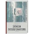 russische bücher: Шляхов А.Л. - Записки патологоанатома