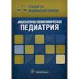 russische bücher: Дементьев А.,Журавлева Н. - Амбулаторно-поликлиническая педиатрия. Стандарты медицинской помощи