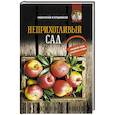 russische bücher: Курдюмов Н.И. - Неприхотливый сад: минимум ухода, максимум урожая