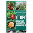 russische bücher: Курдюмов Н.И. - Огород. Пошаговое руководство на каждый месяц