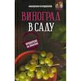 russische bücher: Курдюмов Николай Иванович - Виноград в саду. Проверено на практике
