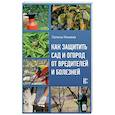 russische bücher: Кизима Г.А. - Как защитить сад и огород от вредителей и болезней