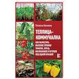 russische bücher: Кизима Г.А. - Теплица-коммуналка. Как вырастить высокие урожаи томатов, перца, баклажанов и огурцов под одной крыш