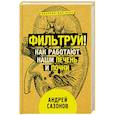 russische bücher: Сазонов А. - Фильтруй! Как работают наши печень и почки
