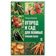 russische bücher: Кизима Г.А. - Огород и сад для ленивых. Урожаю быть!