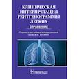 russische bücher: Дарби Майк - Клиническая интерпритация рентгенограммы легких. Справочник