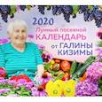 russische bücher: Кизима Галина Александровна - Настенный лунный посевной календарь 2020 от Галины Кизимы