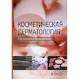 Косметическая дерматология