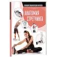 russische bücher: Степук Наталья Генриховна - Анатомия стретчинга